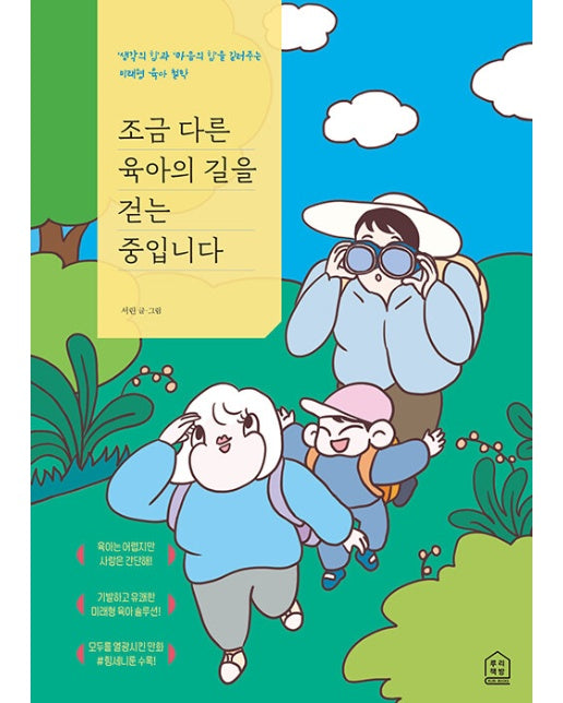 조금 다른 육아의 길을 걷는 중입니다 : ‘생각의 힘’과 ‘마음의 힘’을  길러주는 미래형 육아 철학