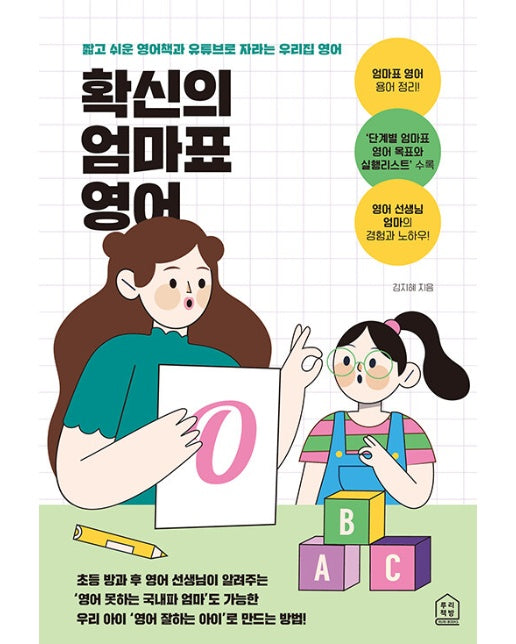 확신의 엄마표 영어 : 짧고 쉬운 영어책과 유튜브로 자라는 우리집 영어