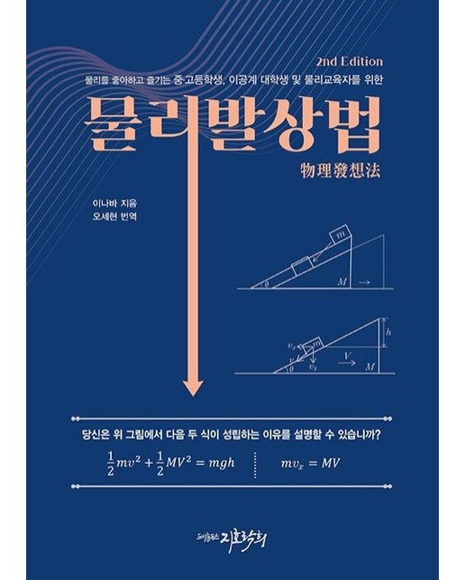 물리발상법 (2 판)