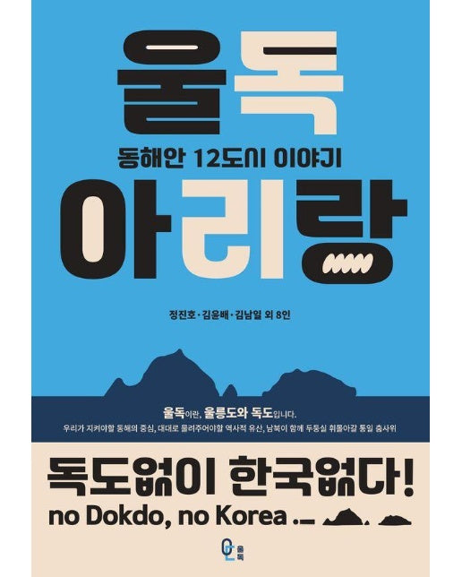 울독 아리랑 : 동해안 12도시 이야기 