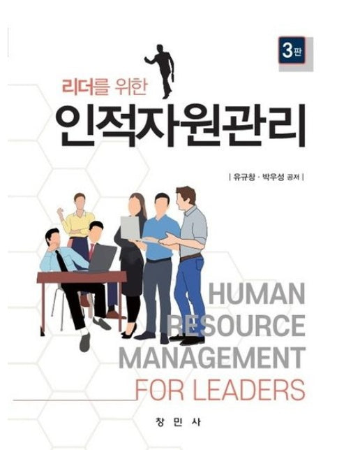 인적자원관리 (3 판 | 양장본 Hardcover)