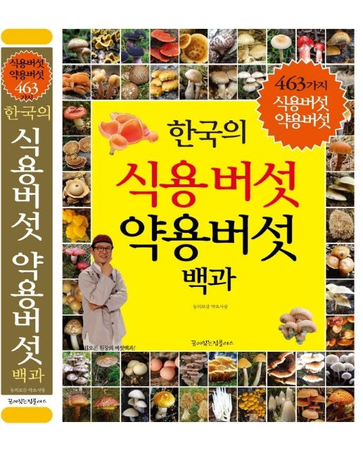 한국의 식용버섯 약용버섯 백과 : 463가지 식용버섯 약용버섯