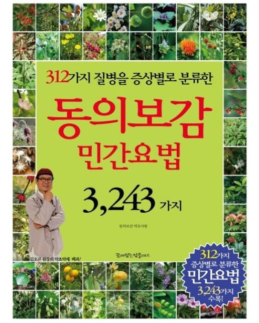 동의보감 민간요법 3,243가지 : 312가지 질병을 증상별로 분류한