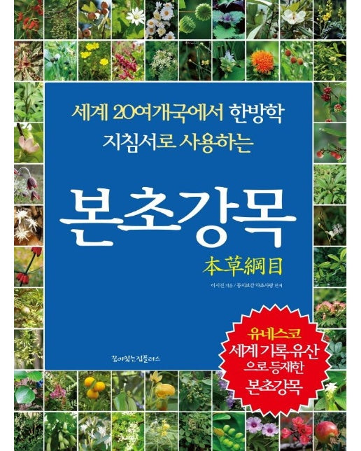 본초강목 :  세계 20여 개국에서 한방학 지침서로 사용하는