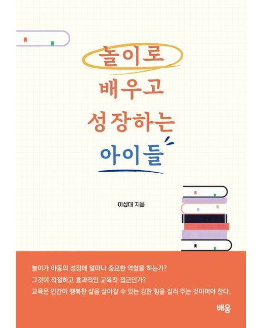 놀이로 배우고 성장하는 아이들