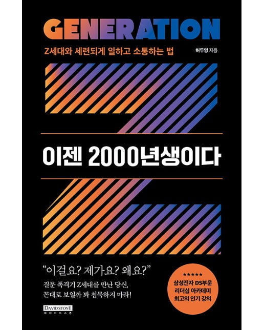 이젠 2000년생이다 : Z세대와 세련되게 일하고 소통하는 법