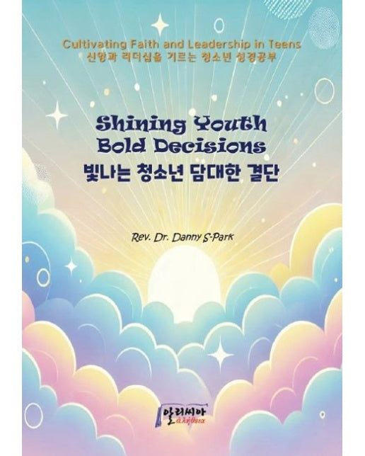 빛나는 청소년 담대한 결단 Shining Youth Bold Decisions