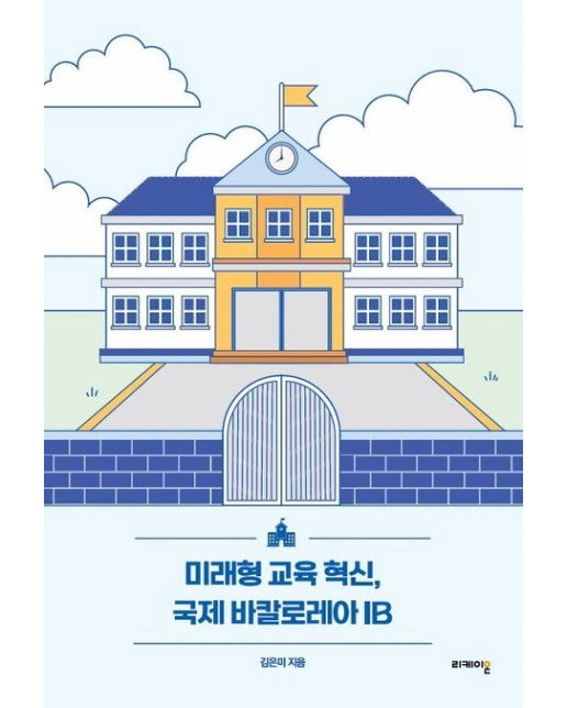 미래형 교육 혁신, 국제바칼로레아 IB