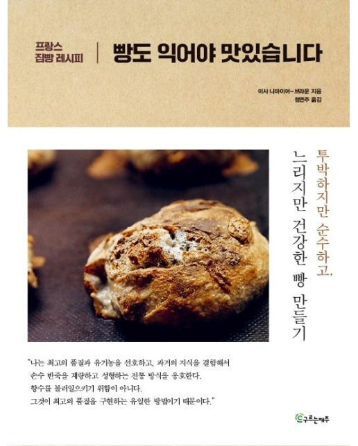 빵도 익어야 맛있습니다 : 프랑스 집빵 레시피