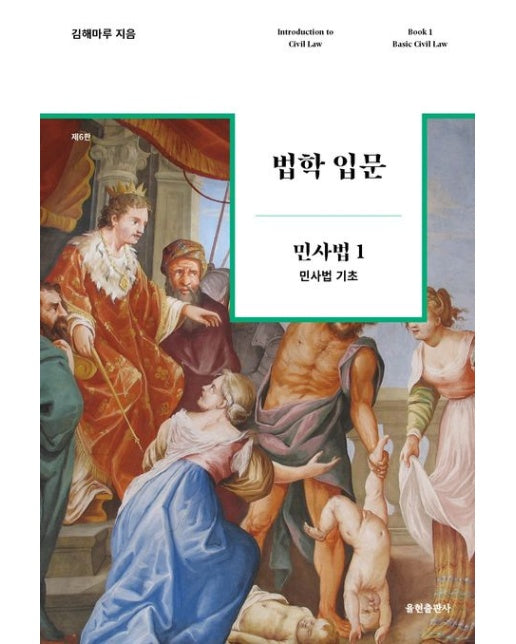 법학 입문 민사법 1: 민사법 기초 (6 판)