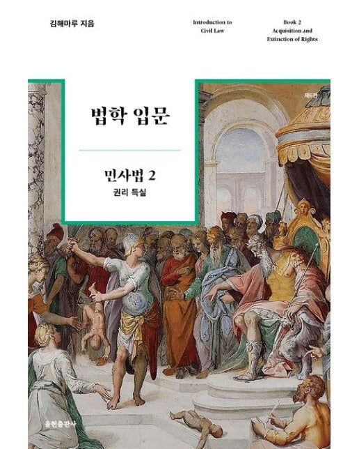 법학 입문 민사법 2: 권리 득실 (6 판)
