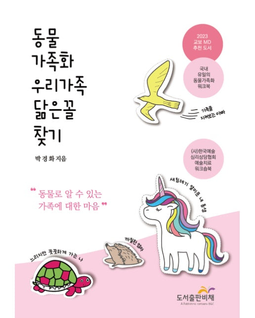 동물가족화 (우리가족 닮은 동물 찾기 | 개정판)