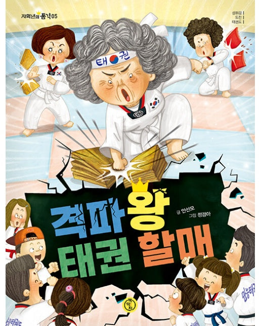 격파왕 태권 할매 - 저학년의 품격 5