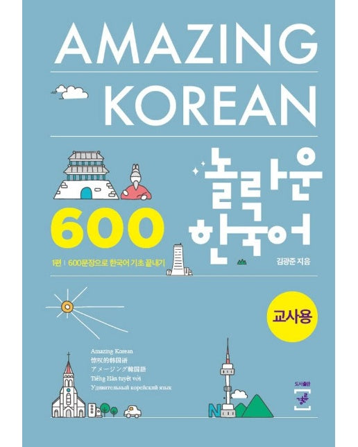 놀라운 한국어 1편 (교사용) : 600문장으로 한국어 기초 끝내기