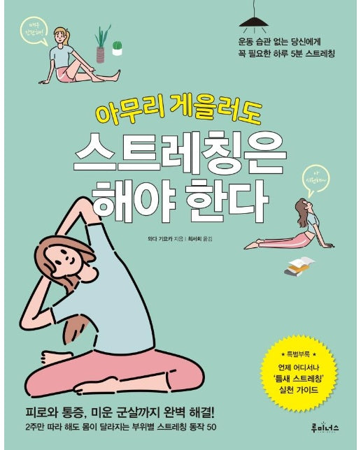 아무리 게을러도 스트레칭은 해야 한다 : 운동 습관 없는 당신에게 꼭 필요한 하루 5분 스트레칭