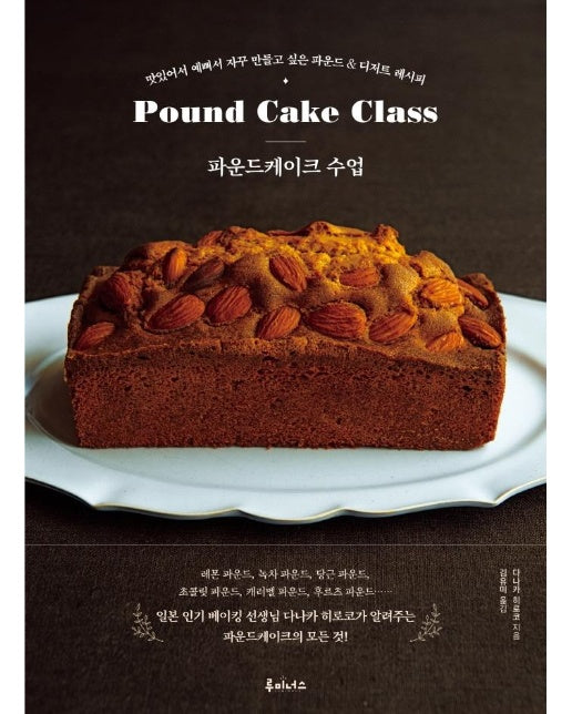 파운드케이크 수업 : 맛있어서 예뻐서 자꾸 만들고 싶은 파운드 & 디저트 레시피