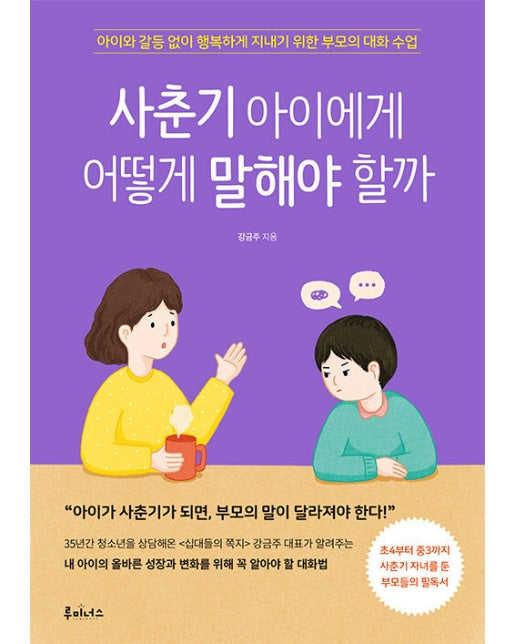 사춘기 아이에게 어떻게 말해야 할까 : 아이와 갈등 없이 행복하게 지내기 위한 부모의 대화 수업