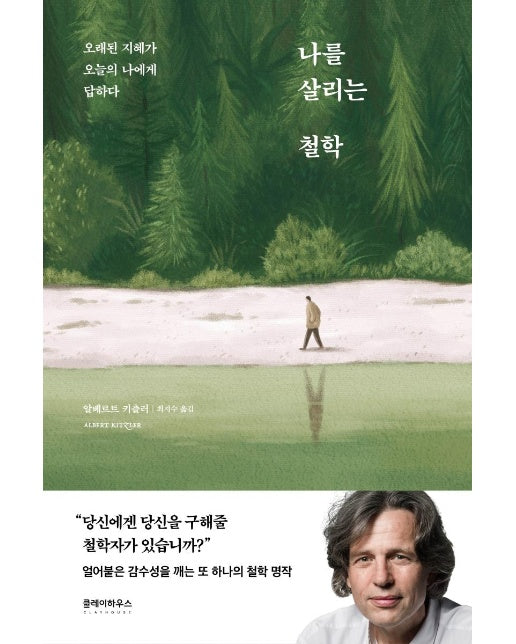 나를 살리는 철학 : 오래된 지혜가 오늘의 나에게 답하다