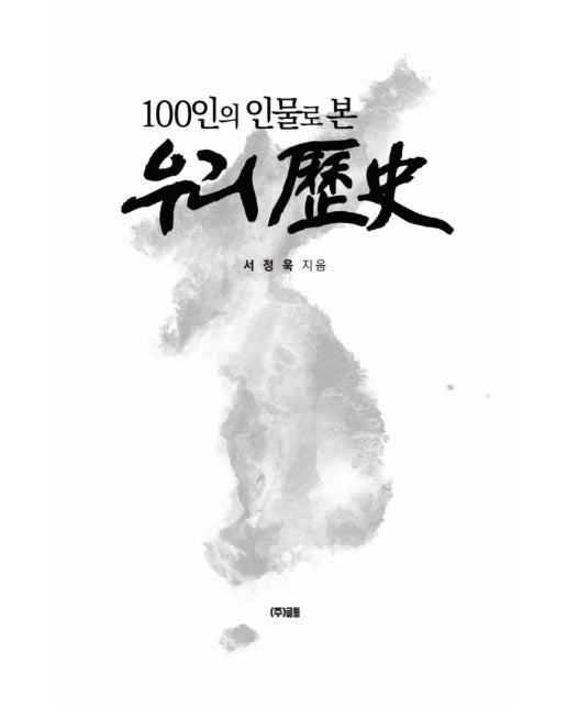 100인의 인물로 본 우리역사 (양장)