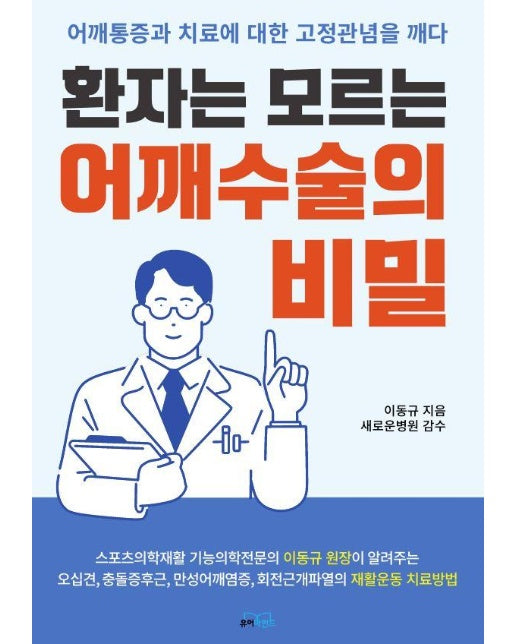 환자는 모르는 어깨수술의 비밀