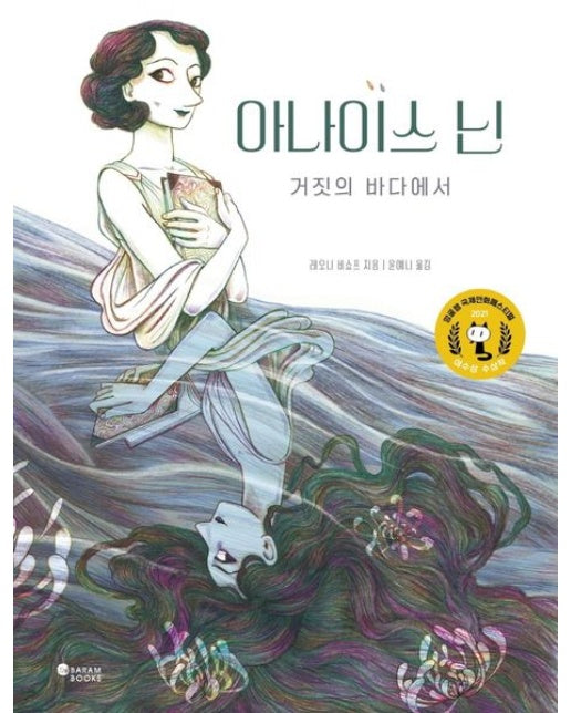 아나이스 닌: 거짓의 바다에서