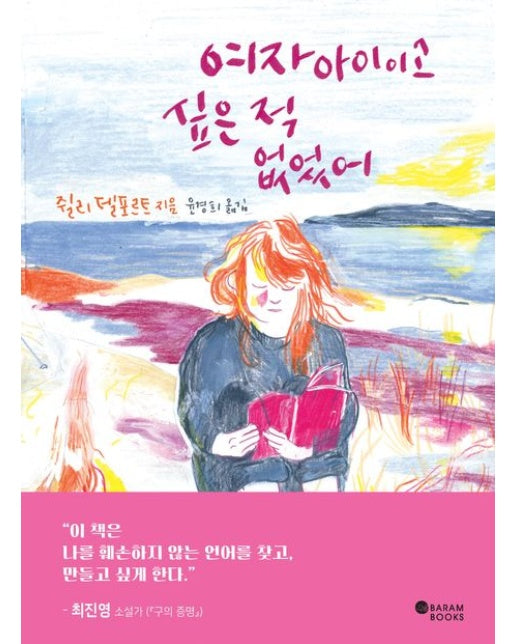 여자아이이고 싶은 적 없었어