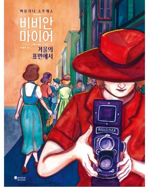 비비안 마이어 (거울의 표면에서 | 양장본 Hardcover)