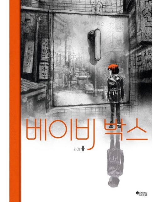 베이비 박스 (양장본 Hardcover)