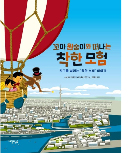 꼬마 원숭이와 떠나는 착한 모험 : 지구를 살리는 ‘착한 소비’ 이야기 (양장)