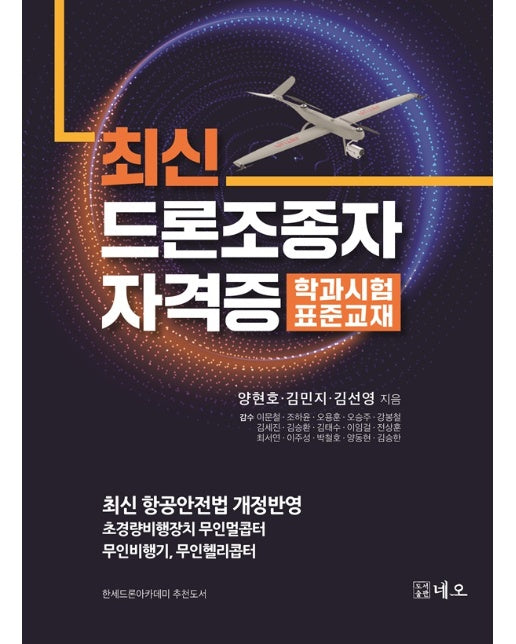 최신 드론조종자 자격증 학과시험 표준교재