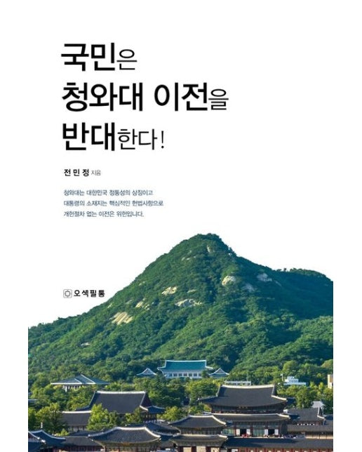 국민은 청와대 이전을 반대한다!