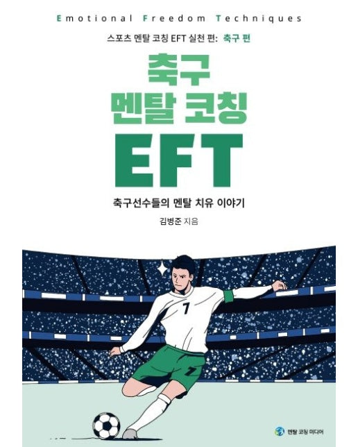 축구 멘탈 코칭 EFT (축구선수들의 멘탈 치유 이야기)