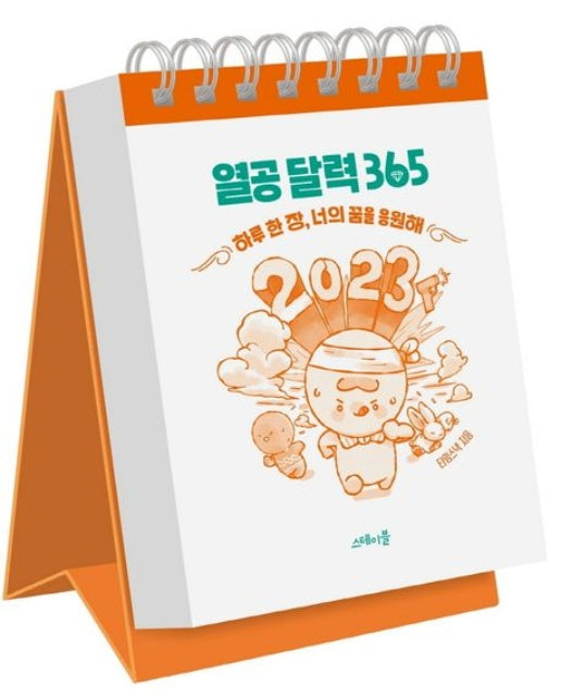 열공 달력 365 (하루 한 장, 너의 꿈을 응원해 | 스프링)