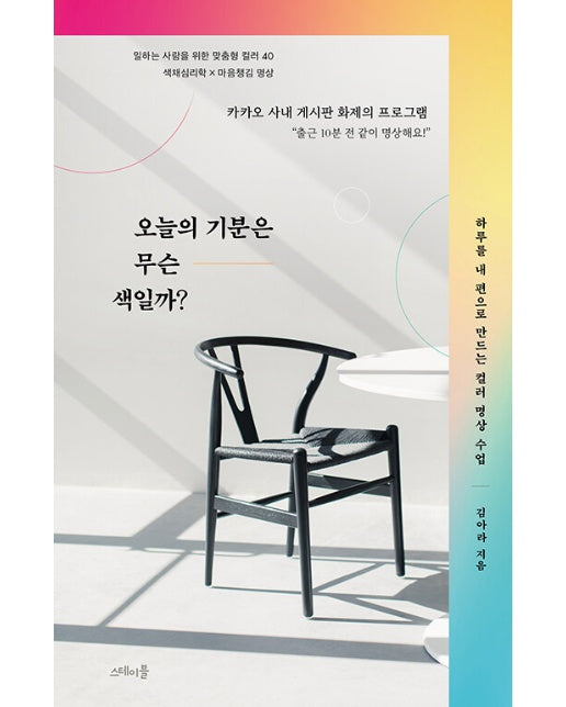 오늘의 기분은 무슨 색일까? : 하루를 내 편으로 만드는 컬러 명상 수업