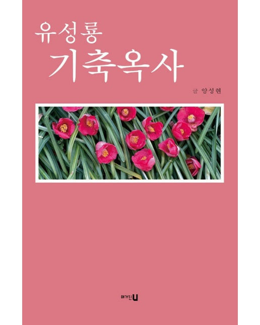 유성룡 기축옥사