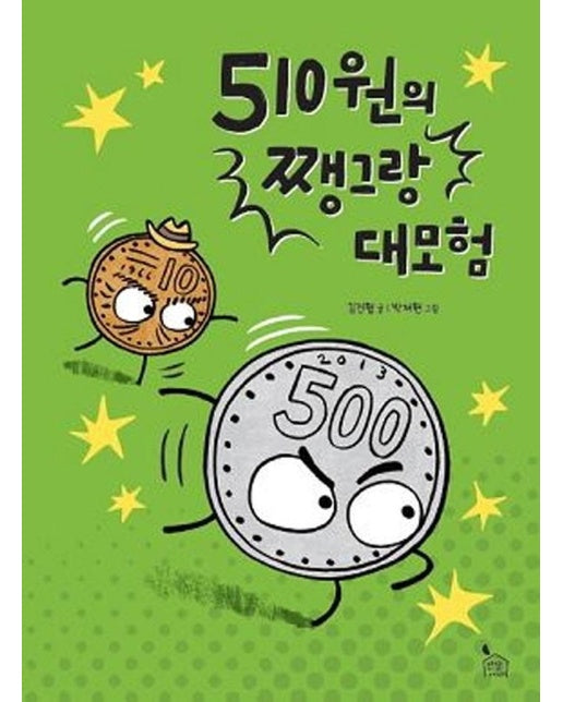 510원의 쨍그랑 대모험 - 이야기나무 5