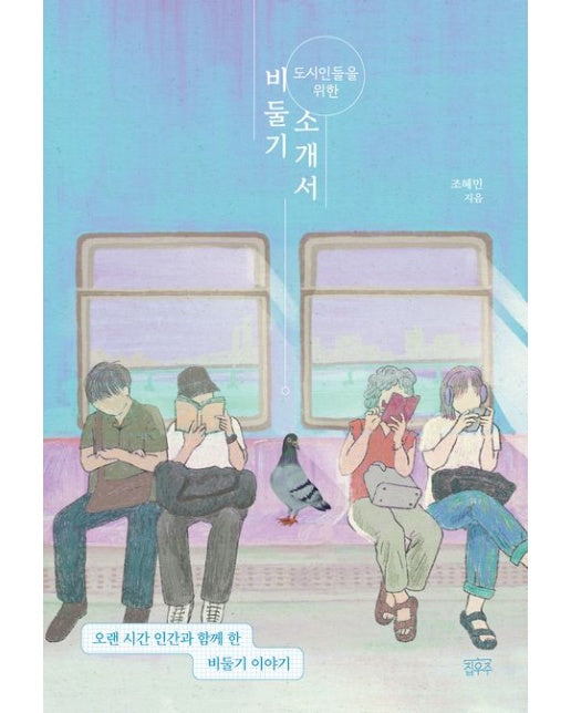 도시인들을 위한 비둘기 소개서 (오랜 시간 인간과 함께 한 비둘기 이야기)