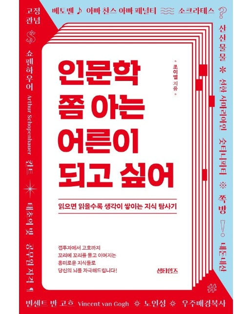 인문학 쫌 아는 어른이 되고 싶어 : 읽으면 읽을수록 생각이 쌓이는 지식 탐사기