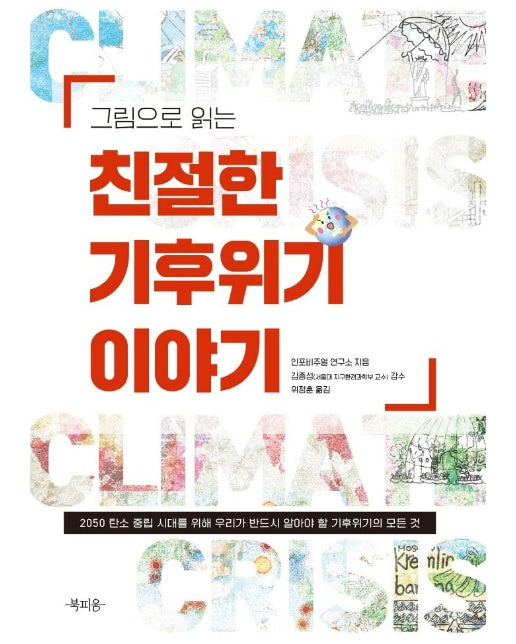 그림으로 읽는 친절한 기후위기 이야기 : 2050 탄소 중립 시대를 위해 우리가 반드시 알아야 할 기후위기의 모든 것