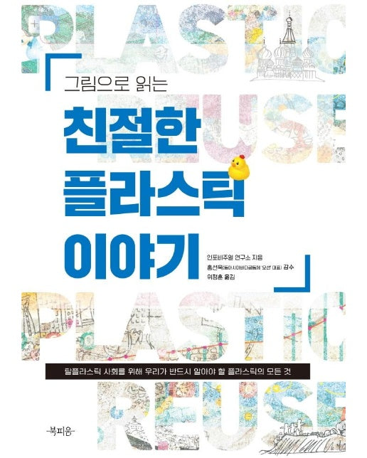 그림으로 읽는 친절한 플라스틱 이야기 : 탈플라스틱 사회를 위해 우리가 반드시 알아야 할 플라스틱의 모든 것