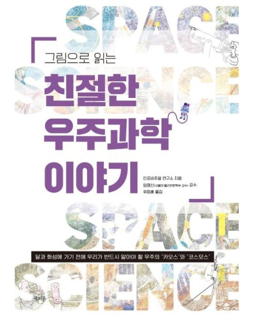그림으로 읽는 친절한 우주과학 이야기 (달과 화성에 가기 전에 꼭 알아야 할 우주의 ‘카오스’와 ‘코스모스’)