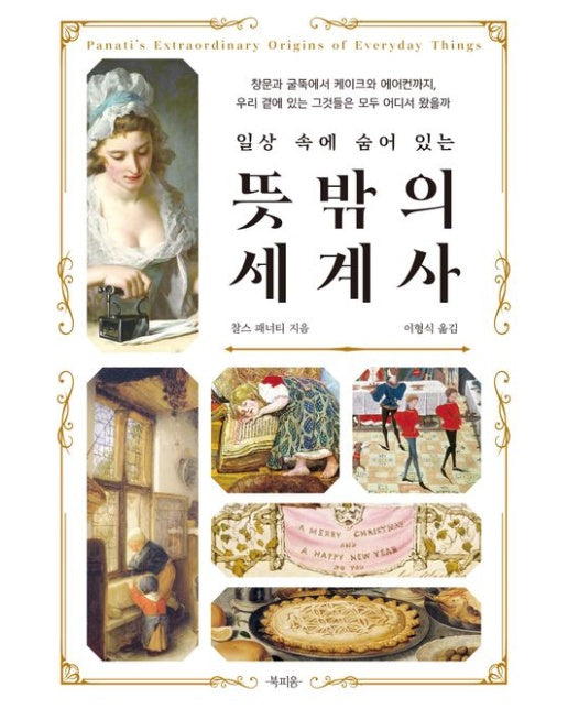 일상 속에 숨어 있는 뜻밖의 세계사 (창문과 굴뚝에서 케이크와 에어컨까지, 우리 곁에 있는 그것들은 모두 어디서 왔을까)