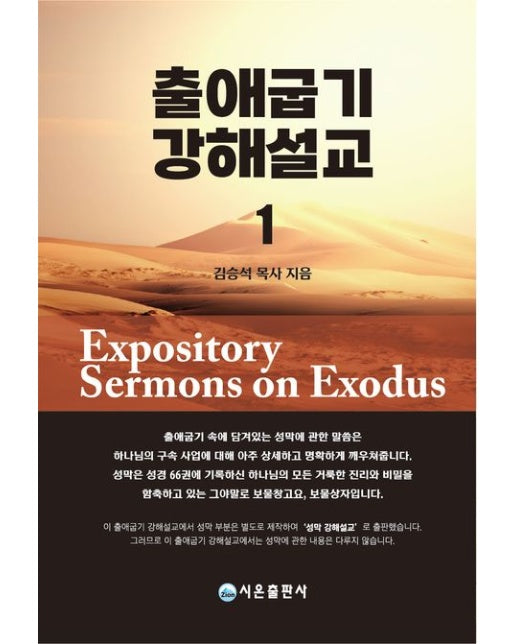 출애굽기 강해설교 1 (양장본 Hardcover)