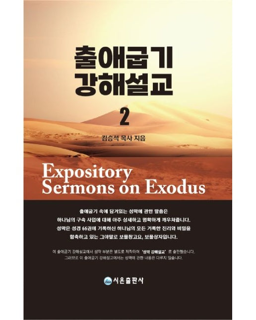 출애굽기 강해설교 2 (양장본 Hardcover)