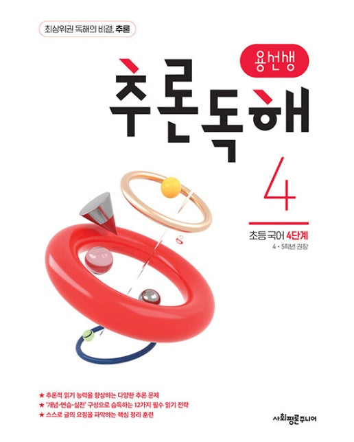 용선생 추론독해 초등 국어 4단계 : 4,5학년 권장