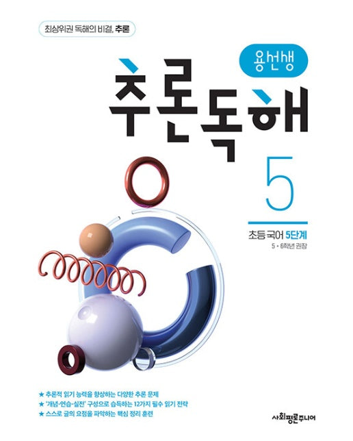 용선생 추론독해 초등 국어 5단계 : 5,6학년 권장