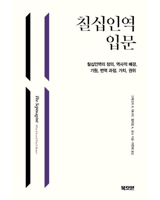 칠십인역 입문 : 칠십인역의 정의, 역사적 배경, 기원, 번역 과정, 가치, 권위