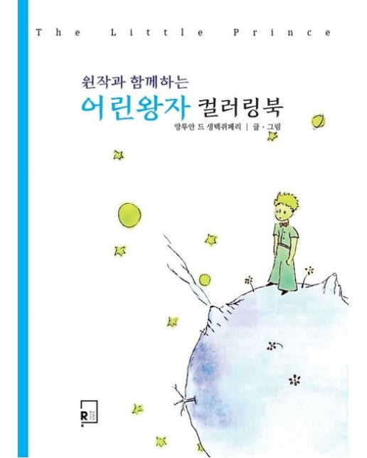 어린왕자 컬러링북