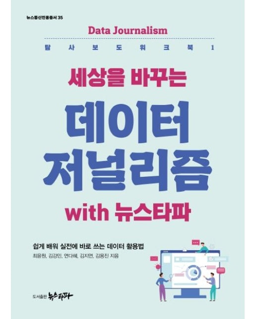 세상을 바꾸는 데이터저널리즘 with 뉴스타파 (쉽게 배워 실전에 바로 쓰는 데이터 활용법)