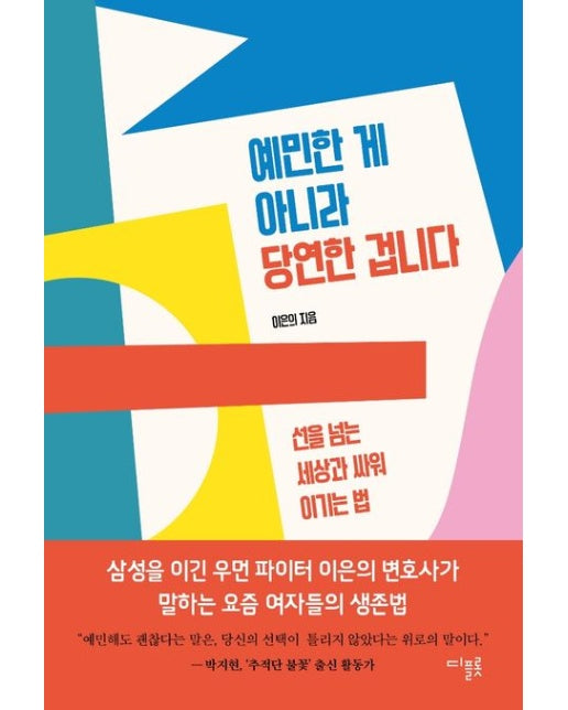 예민한 게 아니라 당연한 겁니다 (선을 넘는 세상과 싸워 이기는 법)